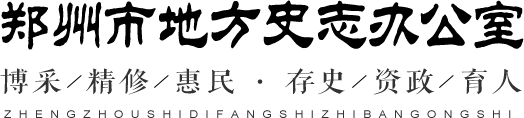 郑州市地方史志办公室网站logo