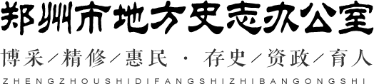 郑州市地方英国正版365app下载_bat365官方网页版_必发365app官网办公室网站logo