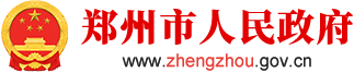 郑州市人民政府网站logo