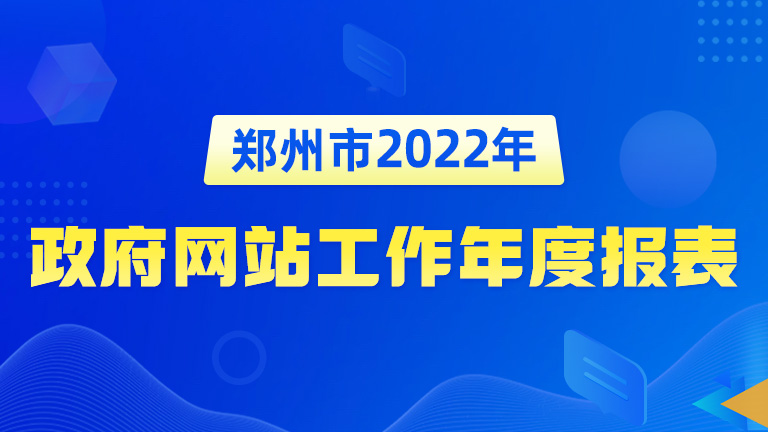 郑州市2022年政府网站工作年度报表