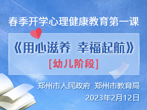 春季开学心理健康教育第一课《用心滋养　幸福起航》