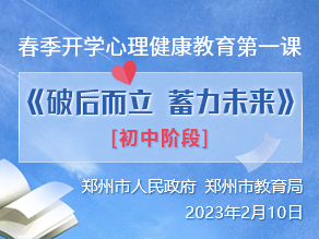 春季开学心理健康教育第一课《破后而立　蓄力未来》