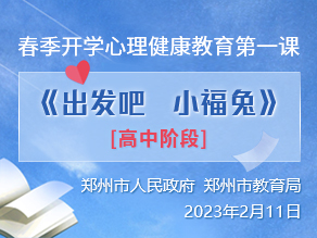 春季开学心理健康教育第一课《出发吧　小福兔》