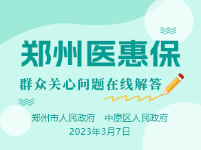 “郑州医惠保”群众关心问题在线解答